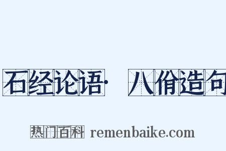 石经论语·八佾造句是什么意思的图片